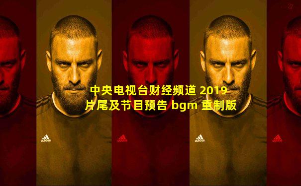 中央电视台财经频道 2019 片尾及节目预告 bgm 重制版
